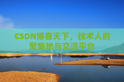 CSDN博客天下，技术人的聚集地与交流平台